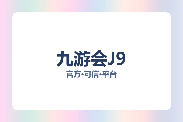 九游会J9